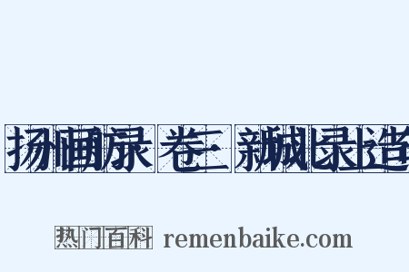 扬州画舫录·卷三·新城北录上造句是什么意思的图片